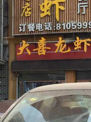 大喜龙虾邯郸店（邯郸龙虾做的好的店）