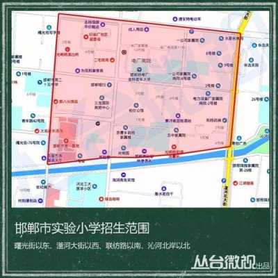 邯郸的小学地图（邯郸市小学划片区域地图）