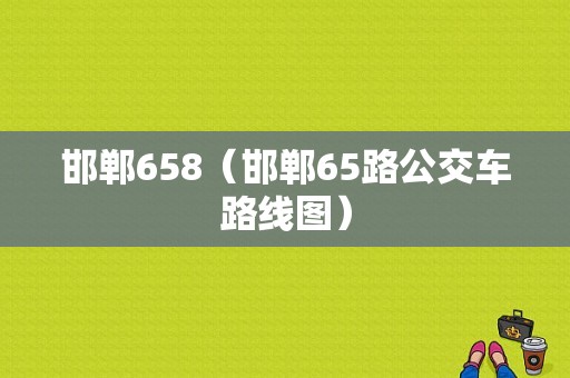 邯郸658（邯郸65路公交车路线图）