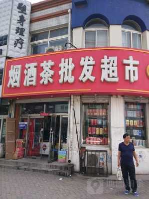 秦皇岛开发区烟酒超市的简单介绍
