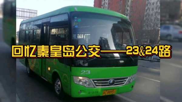 秦皇岛公交车24电话（秦皇岛公交车客服电话）
