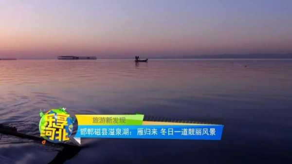 关于邯郸磁县湖的信息