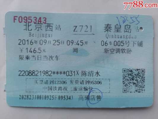 从北京西到秦皇岛高铁（北京西到秦皇岛的高铁票）