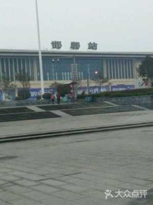 邯郸火车站共有几个（邯郸火车站有几个站台）