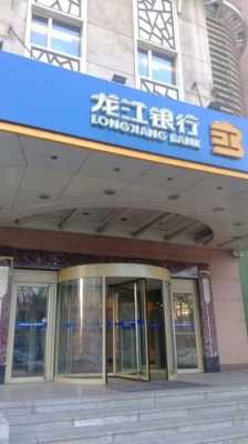 邯郸龙江银行在哪里（龙江银行营业厅网点）