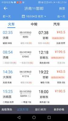 邯郸到济南几点的车票（邯郸到济南火车时刻表查询时刻表）