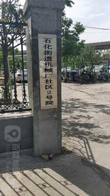 邯郸石化街（邯郸石化街道）