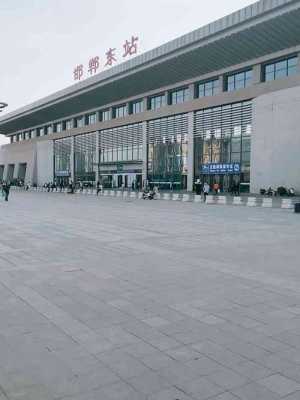 河北邯郸高铁站站长（邯郸高铁站内部图片）