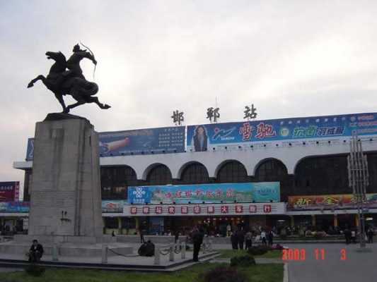 邯郸有几个火车（邯郸有几个火车站,汽车站）