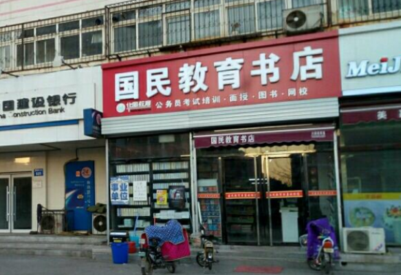 邯郸国民教育书店地址（邯郸国民教育书店地址在哪里）