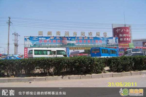 邯郸客运总站是西站（邯郸客运总站是西站还是东站）