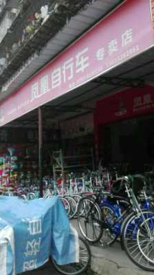 邯郸凤凰自行车专卖店（邯郸自行车批发市场在哪）
