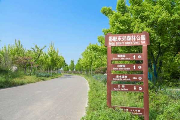 邯郸北湖森林公园（邯郸北郊森林公园）