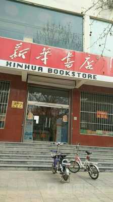 邯郸最大的新华书店（邯郸最大的新华书店是哪个）