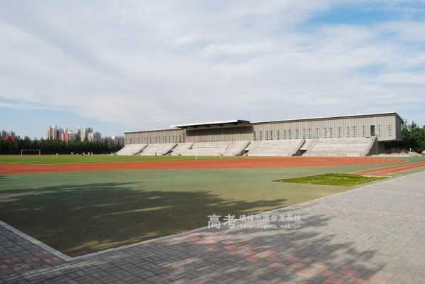 邯郸大学体育场（邯郸大学有哪些）