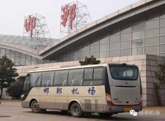 邯郸机场市内接送班车（邯郸机场有公交车或者大巴吗）