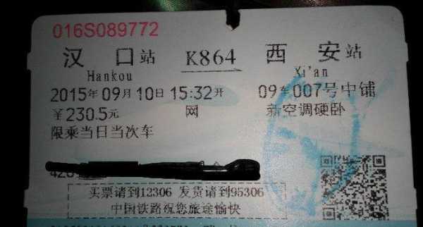 邯郸之西安车票图片（邯郸到西安的车票）