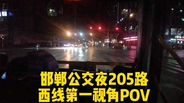 邯郸205路（邯郸205路公交车视频）