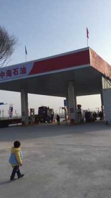 邯郸中海油加油站（中海油加油站电话）
