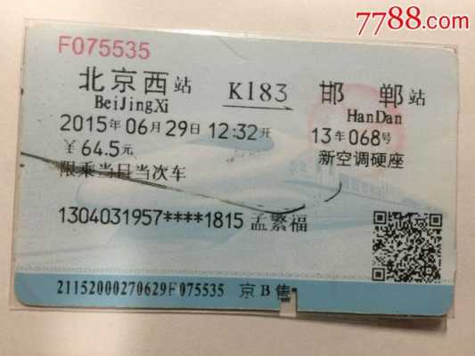 从北京到邯郸的车票（从北京到邯郸的列车）