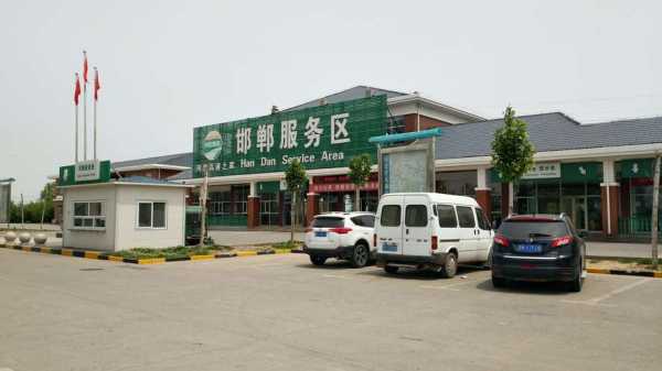 邯郸高速服务区客房（邯郸高速服务区客房电话号码）