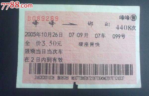 彭城到邯郸的火车（彭城到邯郸的火车票查询）