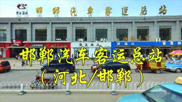 邯郸汽车中心总站（邯郸汽车总站电话号码查询）