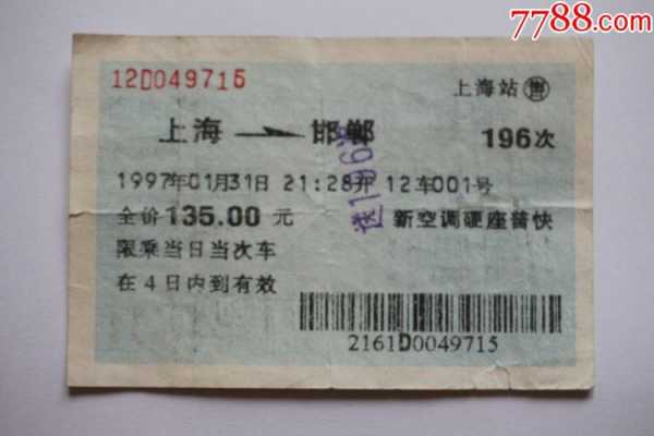 邯郸上海火车票（邯郸上海火车票多少钱）