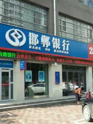 邯郸市邯郸总行电话（邯郸银行总行营业部电话）