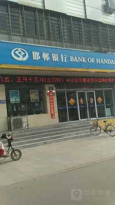 邯郸邯山区邮政银行（邯郸邯山区邮政银行在哪?）