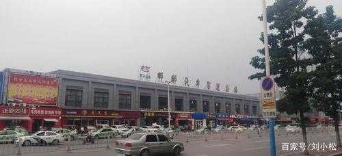 邯郸客运东站几点有车（邯郸客运站东站）